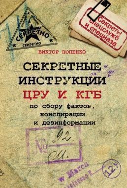 Обложка книги Секретные инструкции ЦРУ и КГБ по сбору фактов, конспирации и дезинформации
