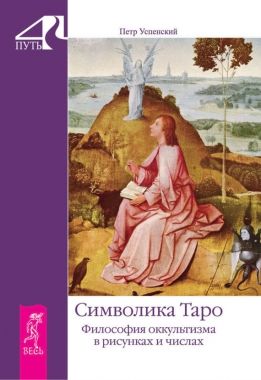 Обложка книги Символика Таро. Философия оккультизма в рисунках и числах