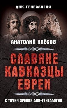 Обложка книги Славяне, кавказцы, евреи с точки зрения ДНК-генеалогии