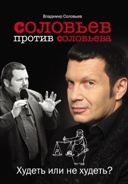 Обложка книги Соловьев против Соловьева. Худеть или не худеть?