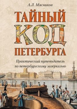 Обложка книги Тайный код Петербурга