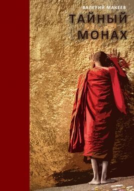Обложка книги Тайный монах