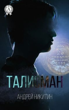 Обложка книги Талисман