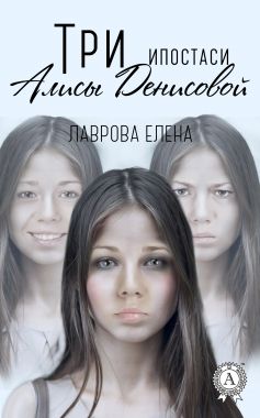 Обложка книги Три ипостаси Алисы Денисовой