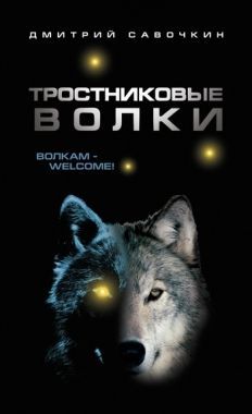 Обложка книги Тростниковые волки