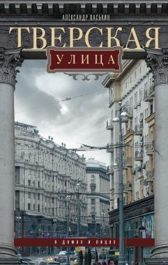 Обложка книги Тверская улица в домах и лицах