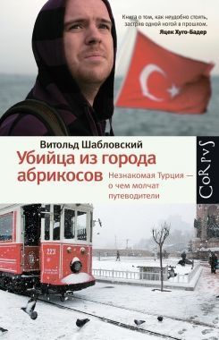Обложка книги Убийца из города абрикосов. Незнакомая Турция – о чем молчат путеводители