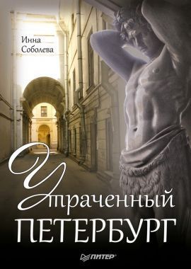 Обложка книги Утраченный Петербург