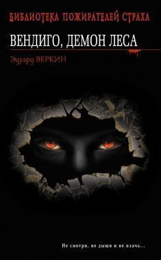 Обложка книги Вендиго, демон леса