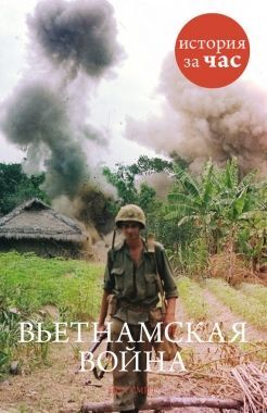 Обложка книги Вьетнамская война