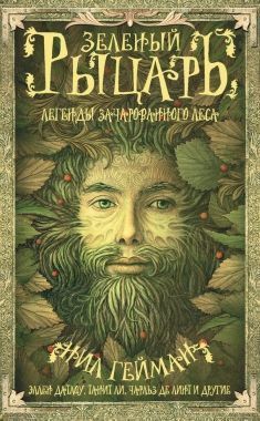 Обложка книги Зеленый рыцарь. Легенды Зачарованного Леса (сборник)