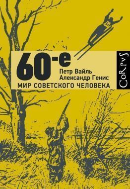 60-е. Мир советского человека. Cкачать книгу бесплатно