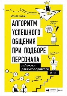 Обложка книги Алгоритм успешного общения при подборе персонала: Лайфхаки для руководителей и HR
