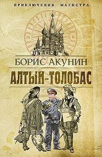 Обложка книги Алтын-Толобас