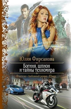 Обложка книги Богиня, шпион и тайны техномира