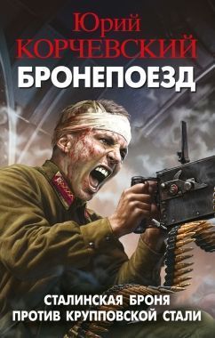 Обложка книги Бронепоезд. Сталинская броня против крупповской стали