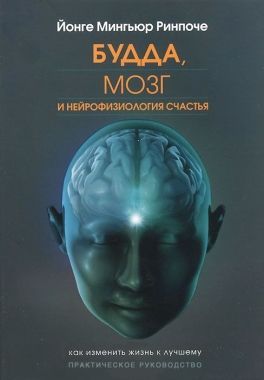 Обложка книги Будда, мозг и нейрофизиология счастья. Как изменить жизнь к лучшему