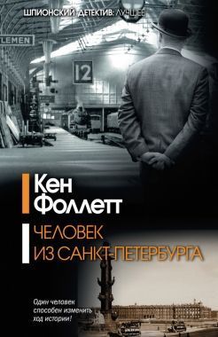 Обложка книги Человек из Санкт-Петербурга