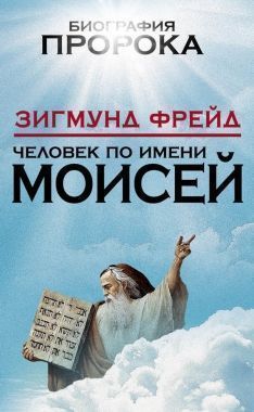 Обложка книги Человек по имени Моисей
