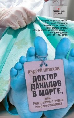 Обложка книги Доктор Данилов в морге, или Невероятные будни патологоанатома