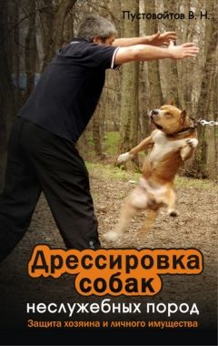 Обложка книги Дрессировка собак неслужебных пород. Защита хозяина и личного имущества
