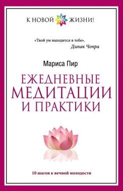 Обложка книги Ежедневные медитации и практики. 10 шагов к вечной молодости