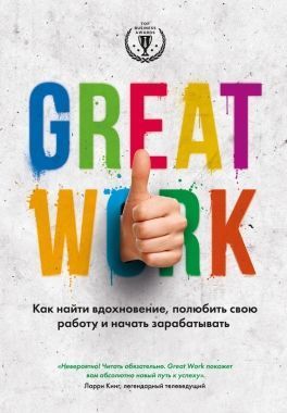 Обложка книги Great work. Как найти вдохновение, полюбить свою работу и начать зарабатывать