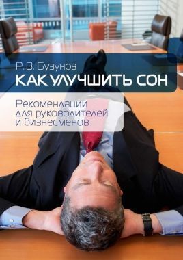 Обложка книги Как улучшить сон. Рекомендации для руководителей и бизнесменов