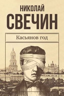 Обложка книги Касьянов год