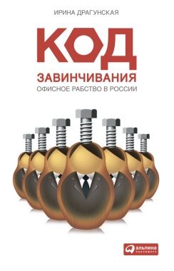 Обложка книги Код завинчивания. Офисное рабство в России