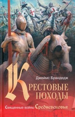 Обложка книги Крестовые походы. Священные войны Средневековья