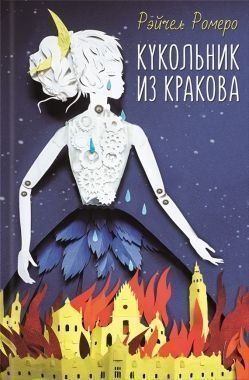 Обложка книги Кукольник из Кракова