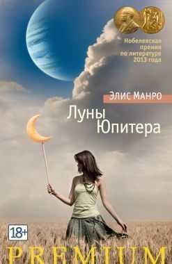 Обложка книги Луны Юпитера (сборник)