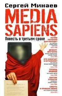 Обложка книги Media Sapiens. Повесть о третьем сроке