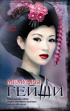 Обложка книги Мемуары гейши