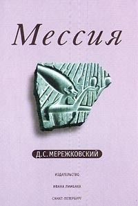 Обложка книги Мессия