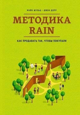 Обложка книги Методика RAIN. Как продавать так, чтобы покупали