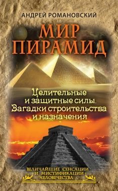Обложка книги Мир пирамид. Целительные защитные силы. Загадки строительства и назначения