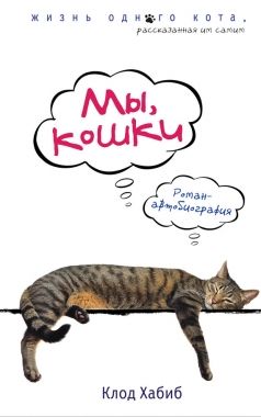 Обложка книги Мы, кошки