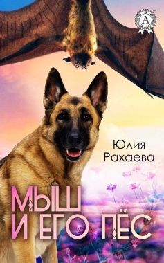 Обложка книги Мыш и его пёс