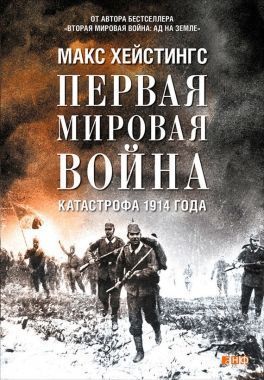 Обложка книги Первая мировая война. Катастрофа 1914 года