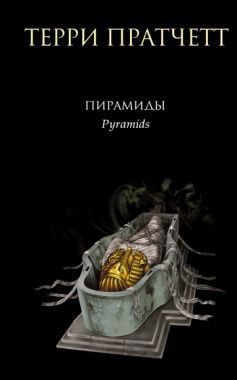 Обложка книги Пирамиды