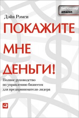 Обложка книги Покажите мне деньги! Полное руководство по управлению бизнесом для предпринимателя-лидера