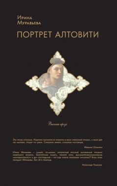 Обложка книги Портрет Алтовити