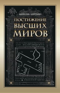 Обложка книги Постижение Высших миров