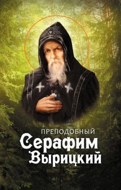 Обложка книги Преподобный Серафим Вырицкий