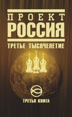 Обложка книги Проект Россия. Третье тысячелетие