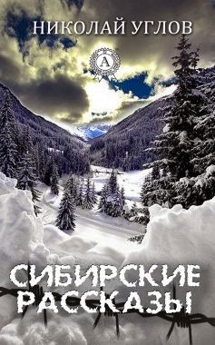 Обложка книги Сибирские рассказы