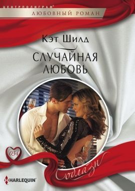Обложка книги Случайная любовь