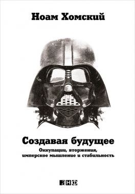 Обложка книги Создавая будущее: Оккупации, вторжения, имперское мышление и стабильность